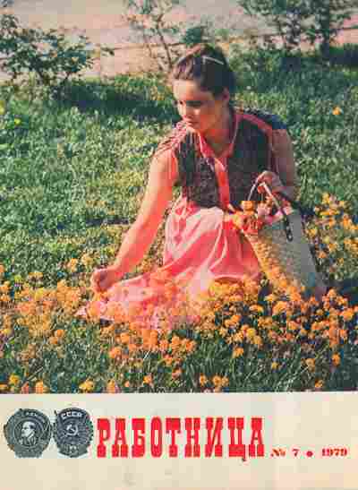 Журнал Работница № 7 1979, 11-9056, Баград.рф